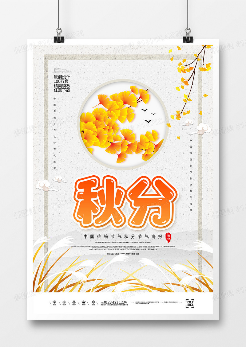 简约创意秋分节气海报
