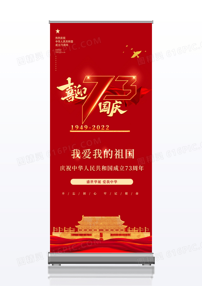 大气红色国庆新中国成立73周年国庆展板国庆节国庆展架