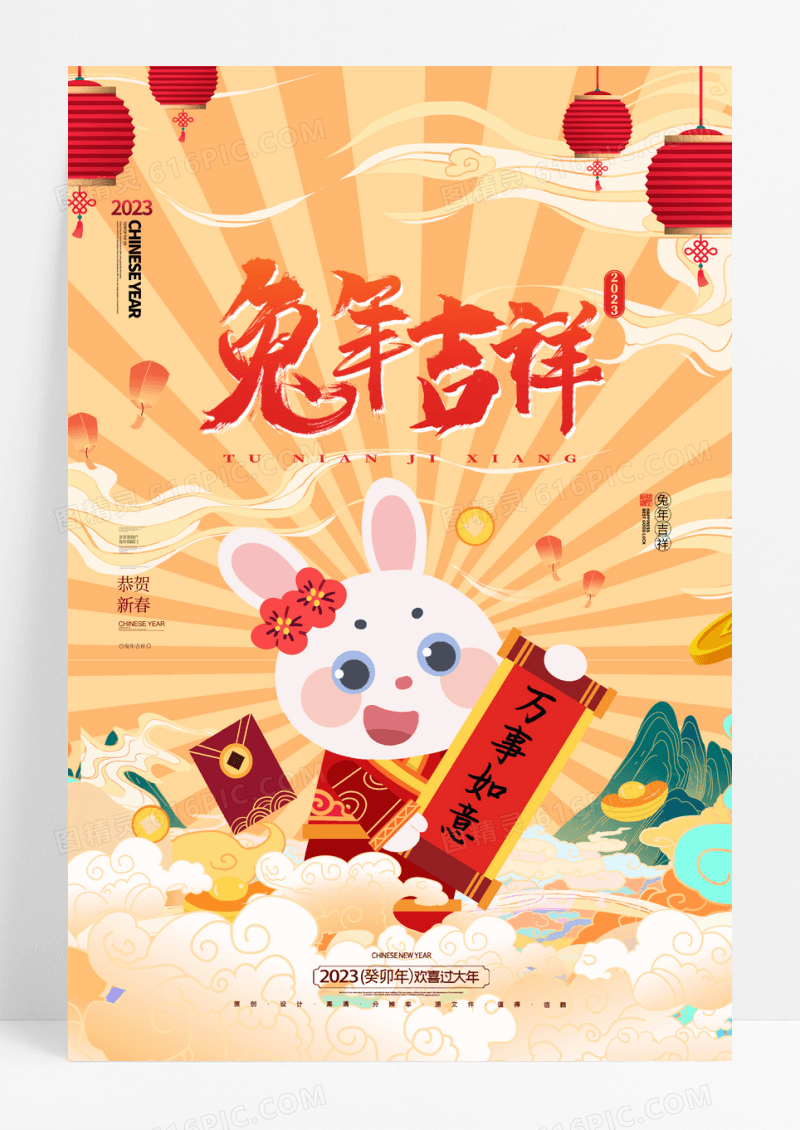 兔年贺新春过大年新年春节海报