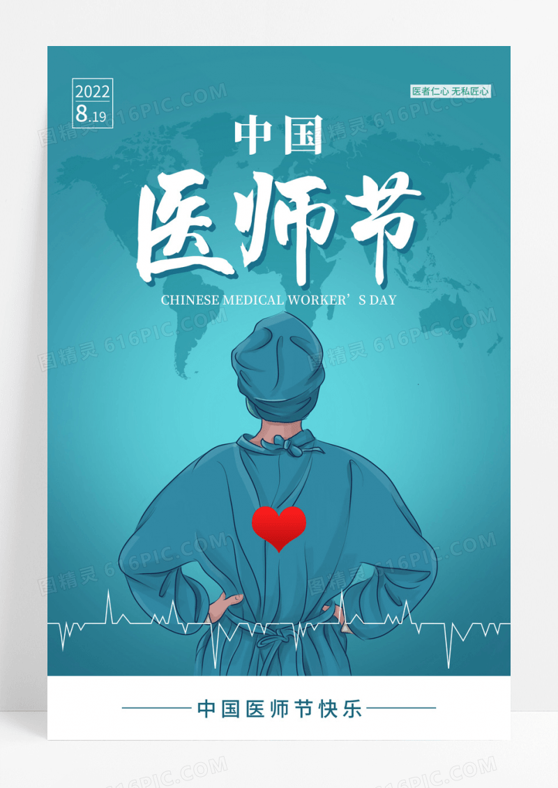 绿色医者仁心无私匠心中国医师节海报