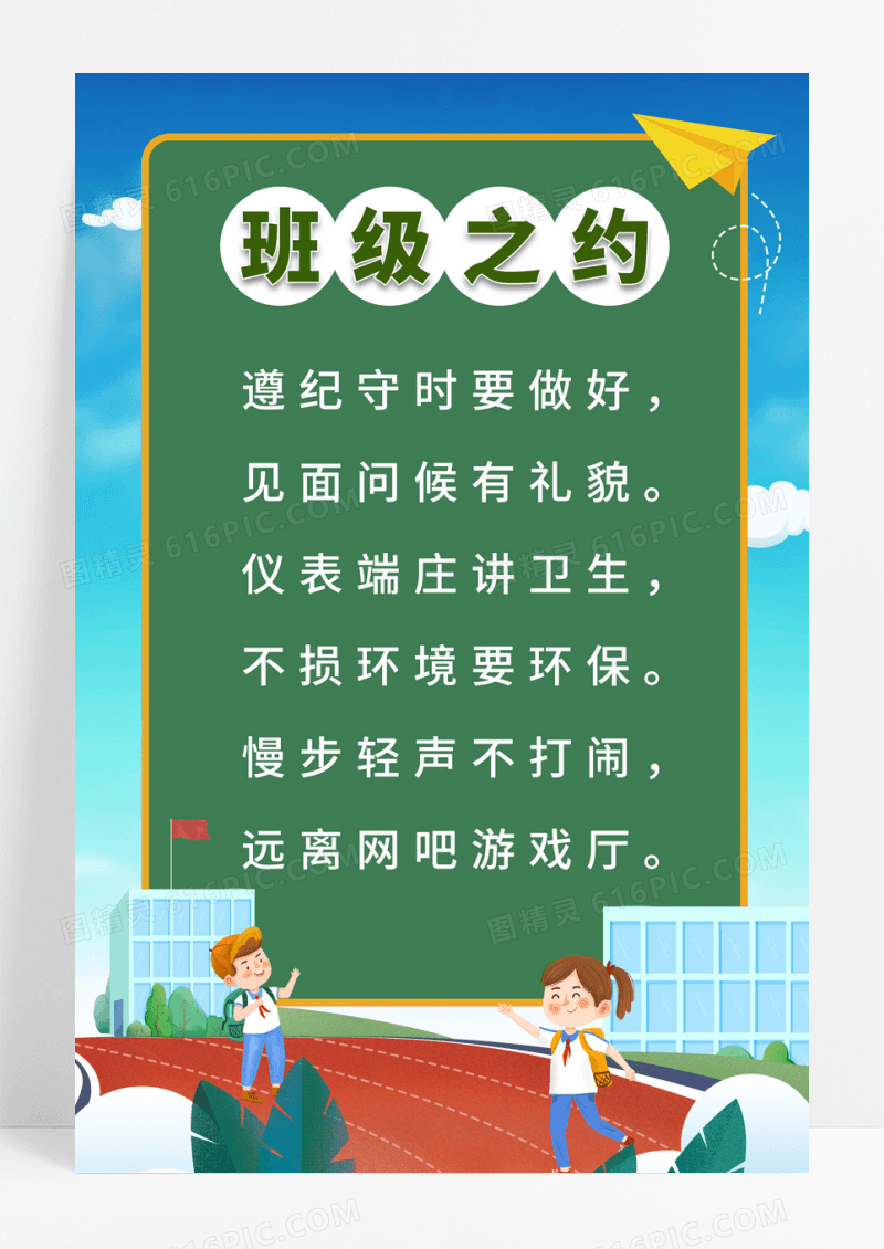 简洁卡通风格班级之约校园文化宣传海报班级公约海报