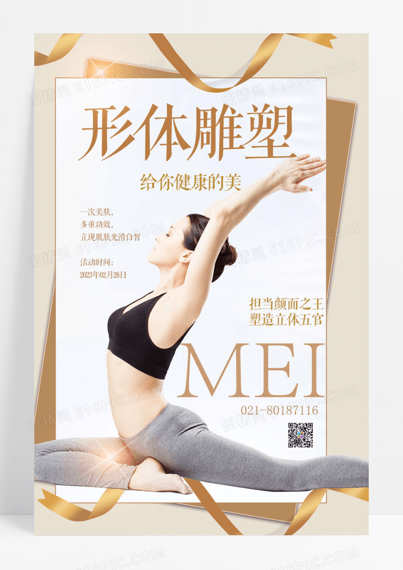 大气形体雕塑整形瘦身海报