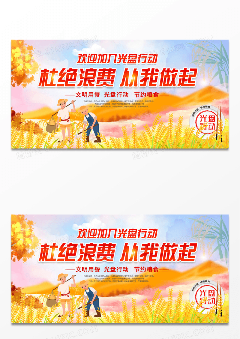 2023卡通节约粮食光盘行动杜绝浪费从我做起展板设计
