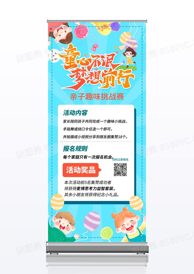 童心不泯梦想前行六一儿童节亲子趣味展架海报