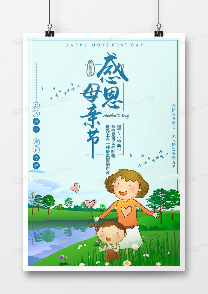 卡通清新母亲节海报
