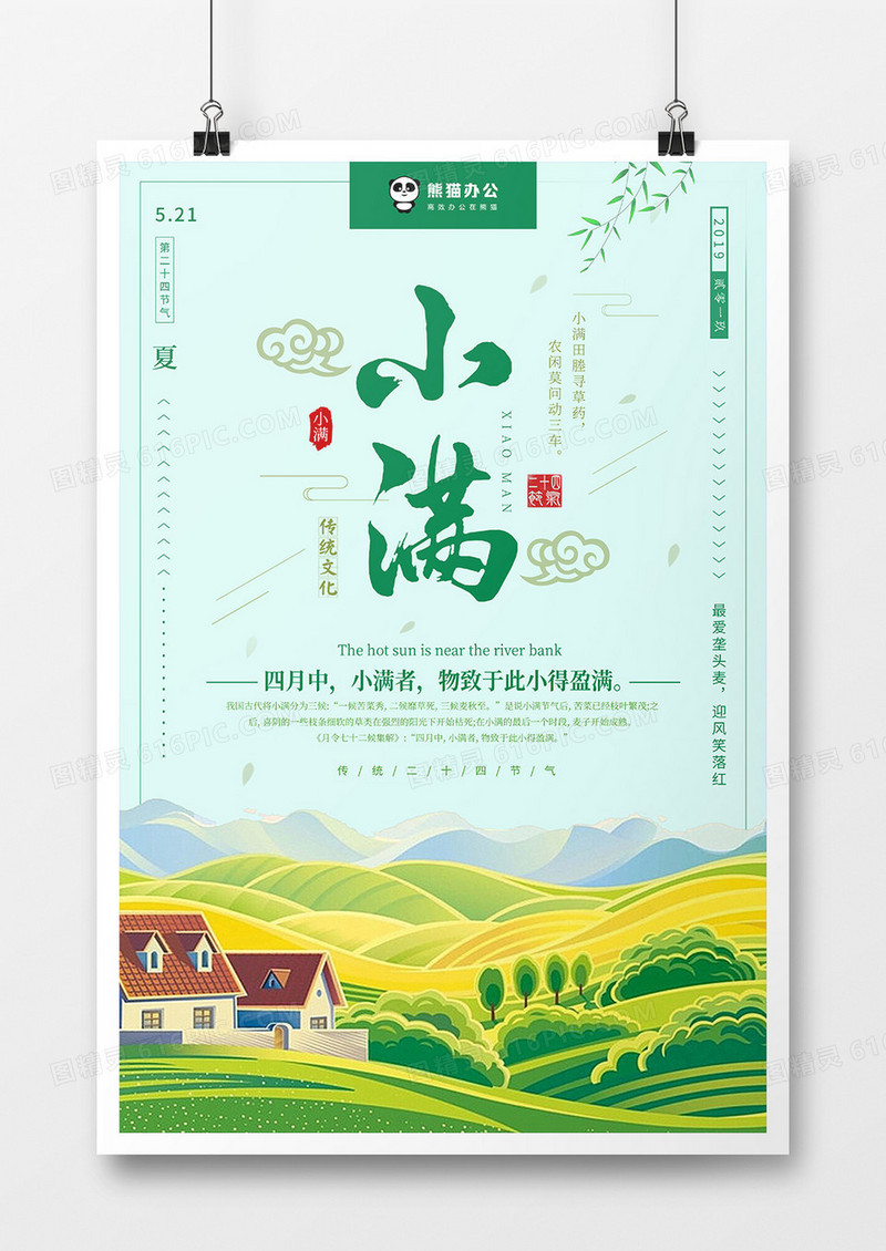 绿色清新小满节气海报设计