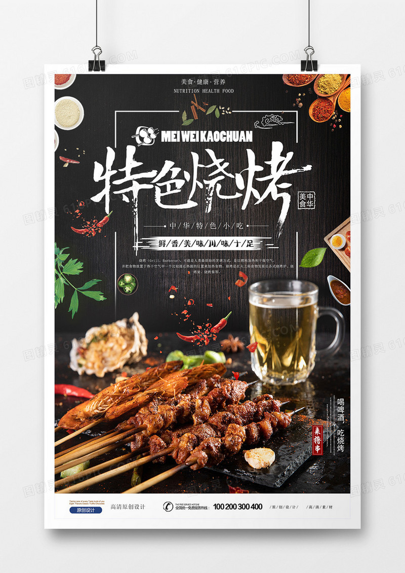 特色麻辣烧烤美食海报设计