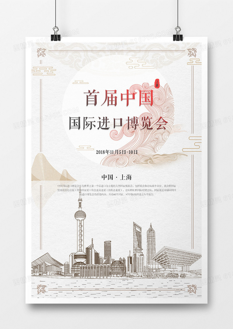 中国风国际进口博览会海报