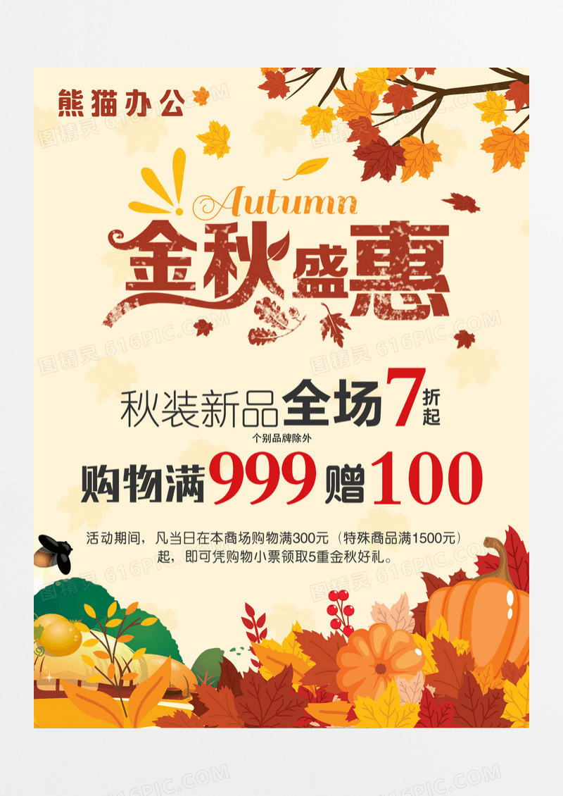 金秋盛惠秋季促销海报