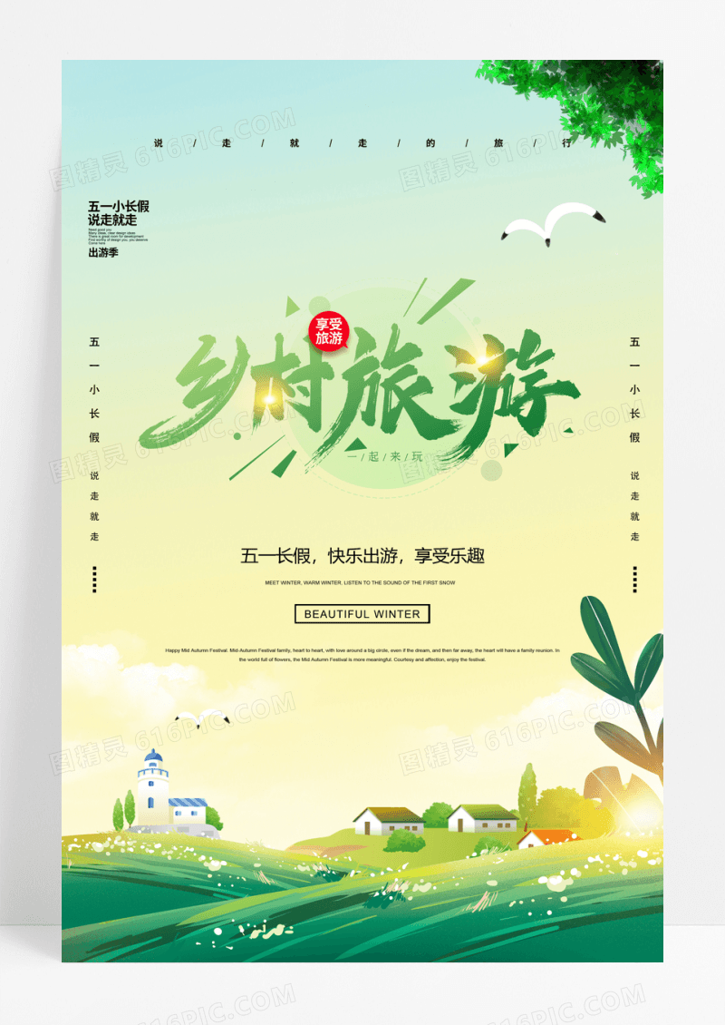 美丽乡村旅行五一海报素材