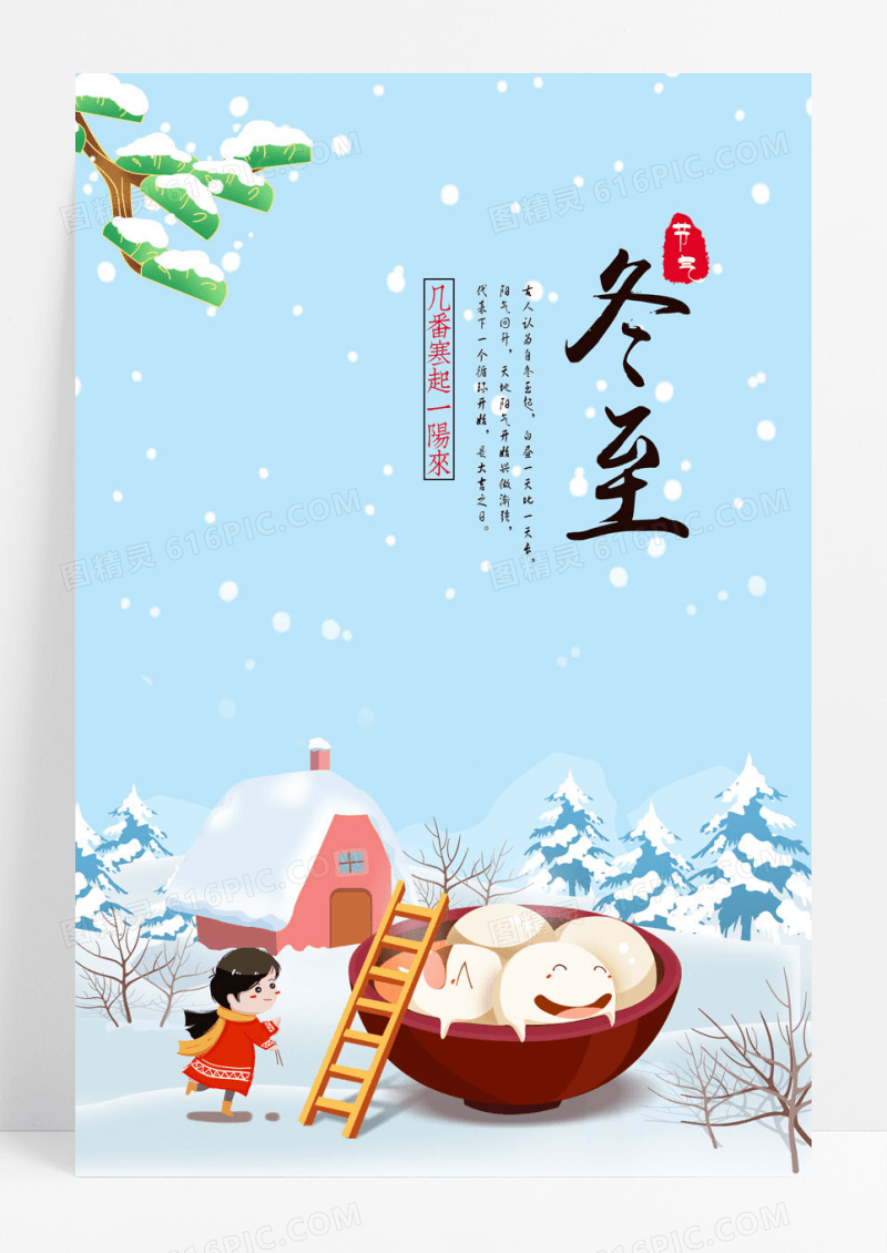 简约冬至展板海报设计