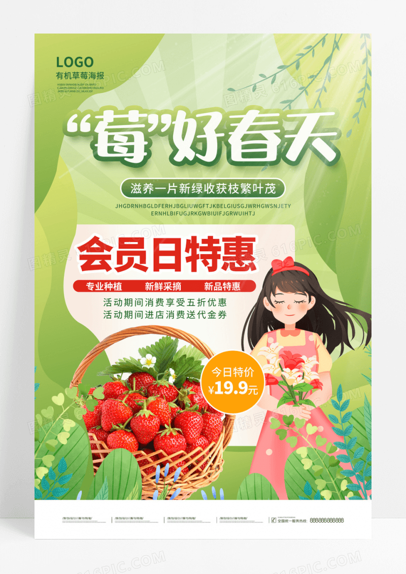 绿色春天春游采摘草莓活动海报