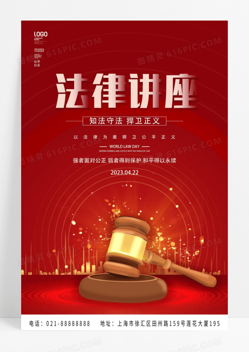 简约红色法律讲座公益海报