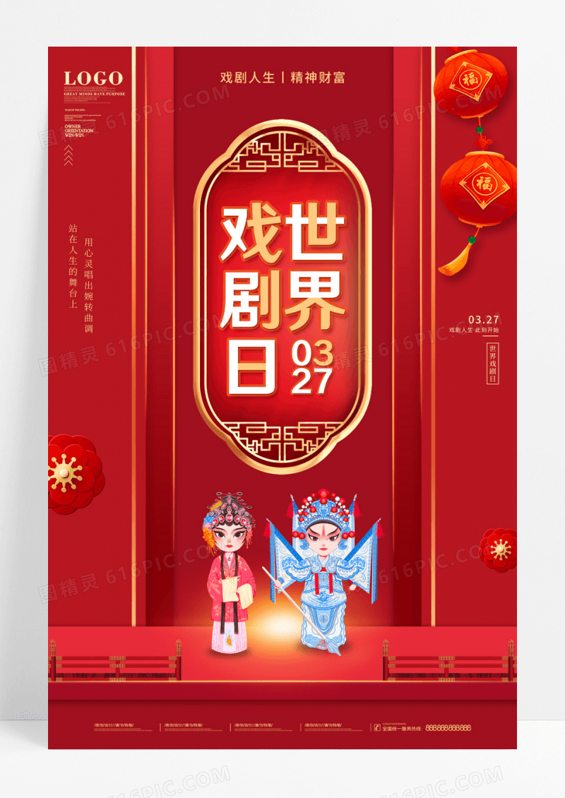 红色复古风喜庆世界戏剧日宣传海报