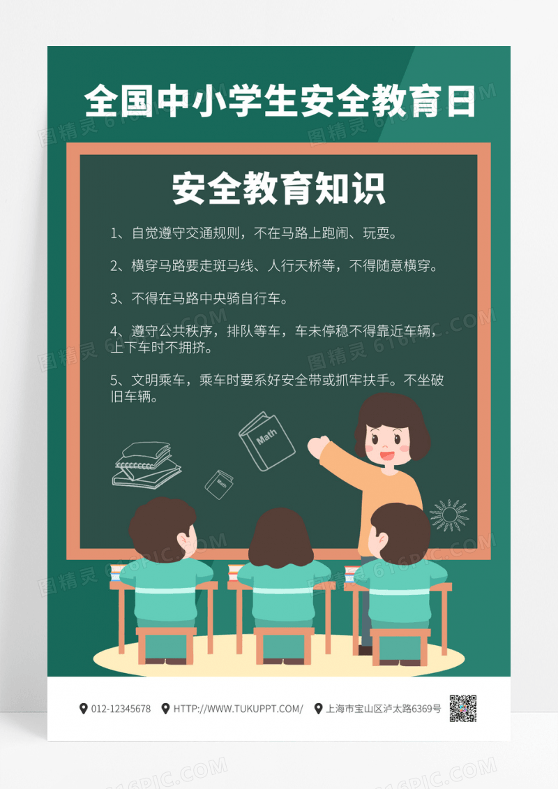 卡通全国中小学生安全教育日海报设计