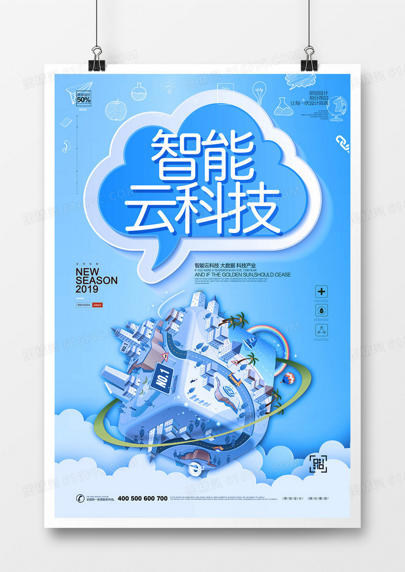 创意时尚智能云科技宣传海报广告设计