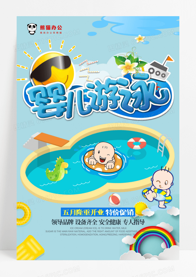 小清新卡通风 婴幼儿游泳海报