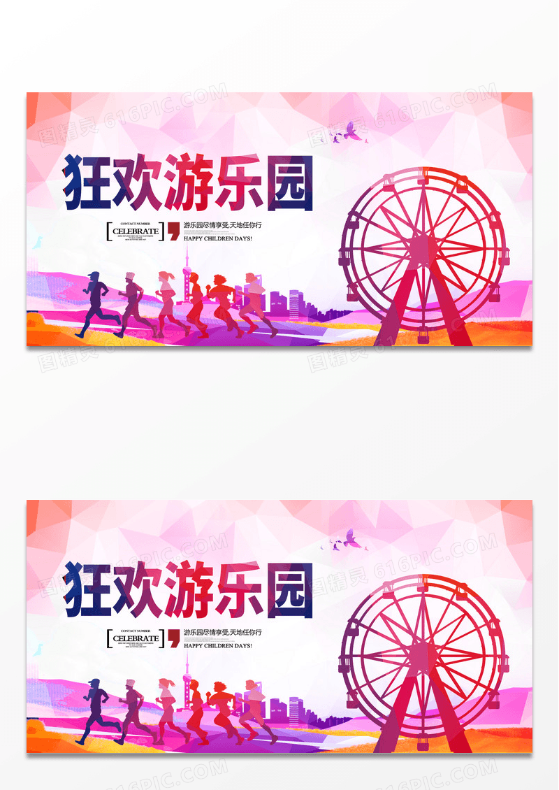 多彩剪影狂欢游乐园宣传海报展板设计