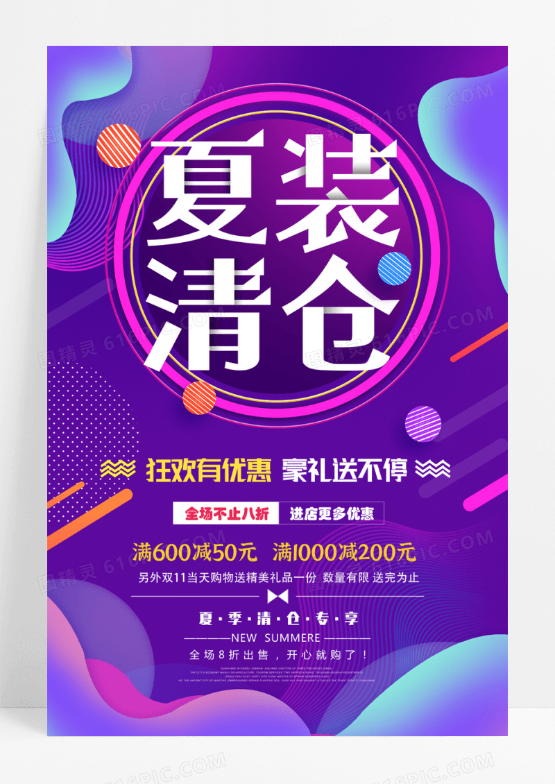 炫彩时尚夏装夏季清仓促销海报设计