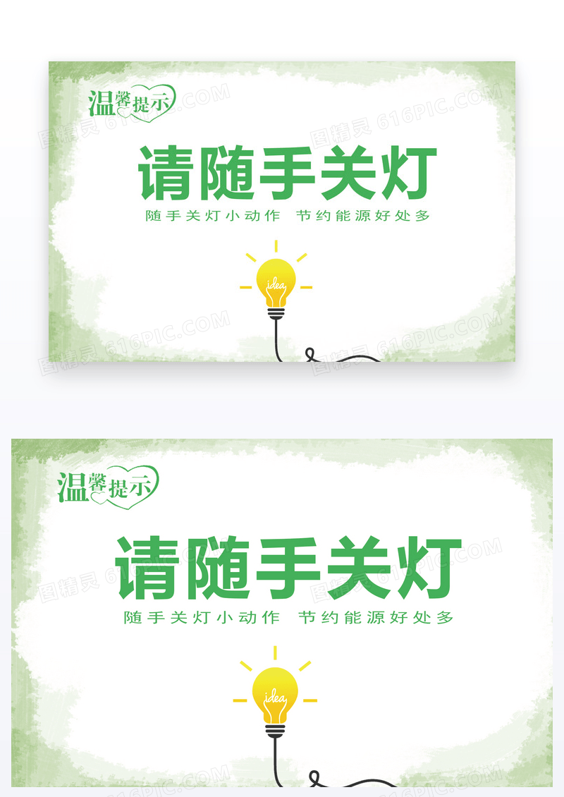  绿色通风格的节约用电温馨提示设计