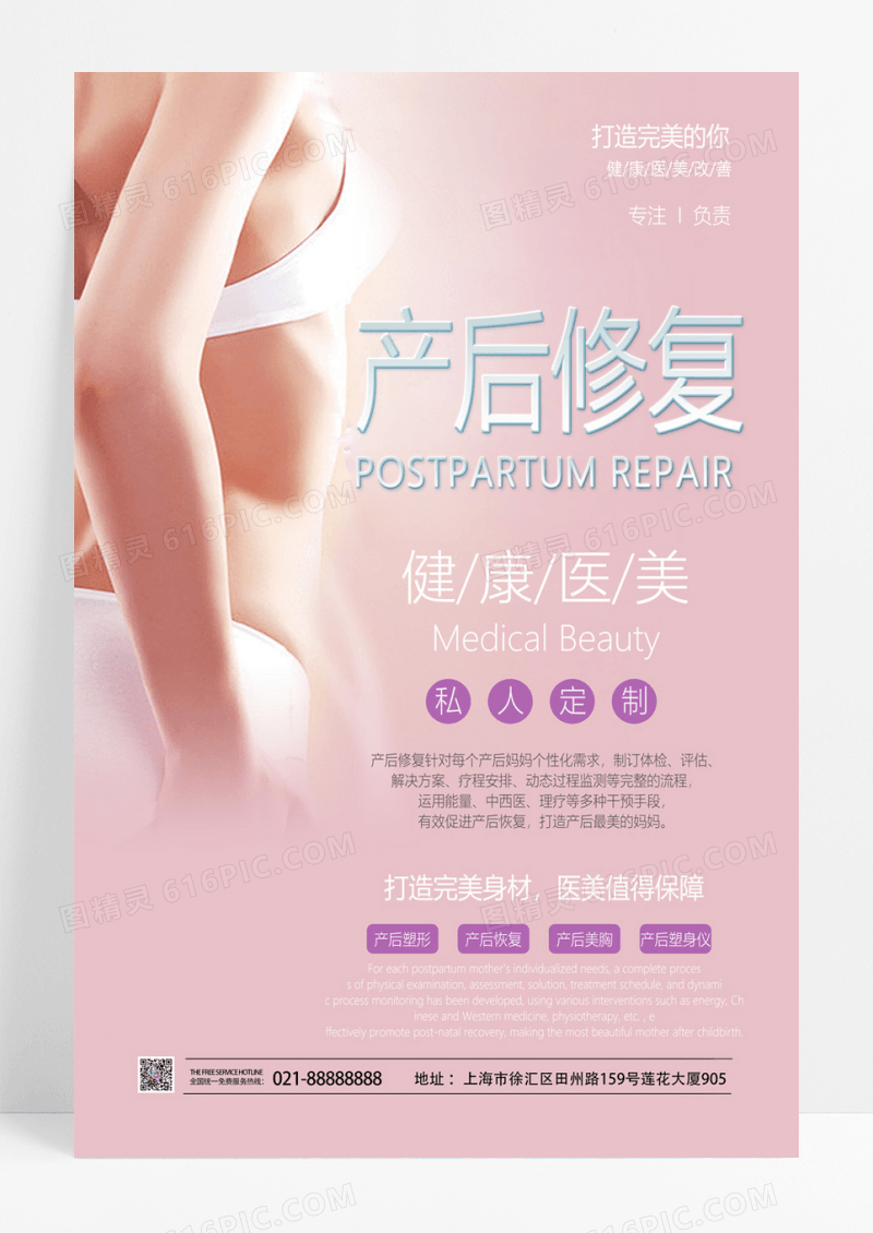 简约产后修复健康医美产后修复海报