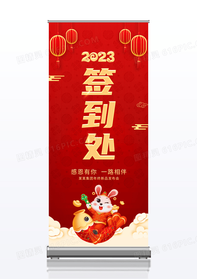 2023红色喜庆企业年会签到处展架