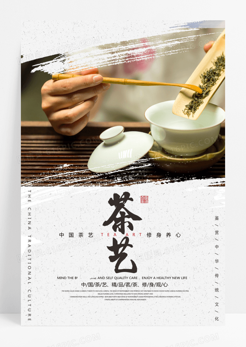  中华传统茶艺海报