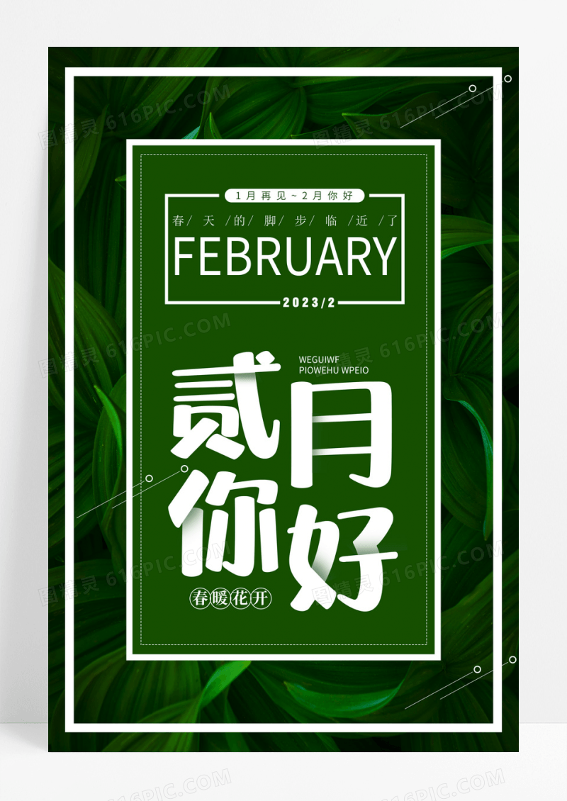 绿色简约大气二月你好海报
