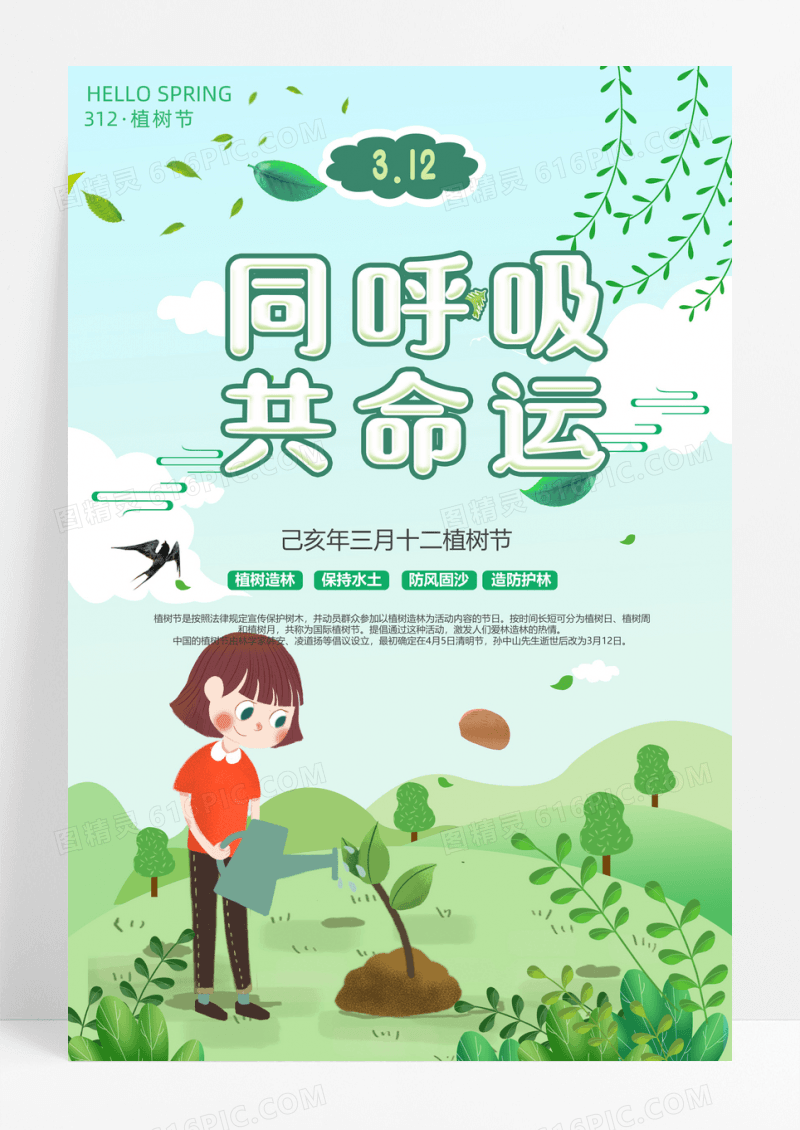 植树节绿色简约同呼吸共命运植树节海报