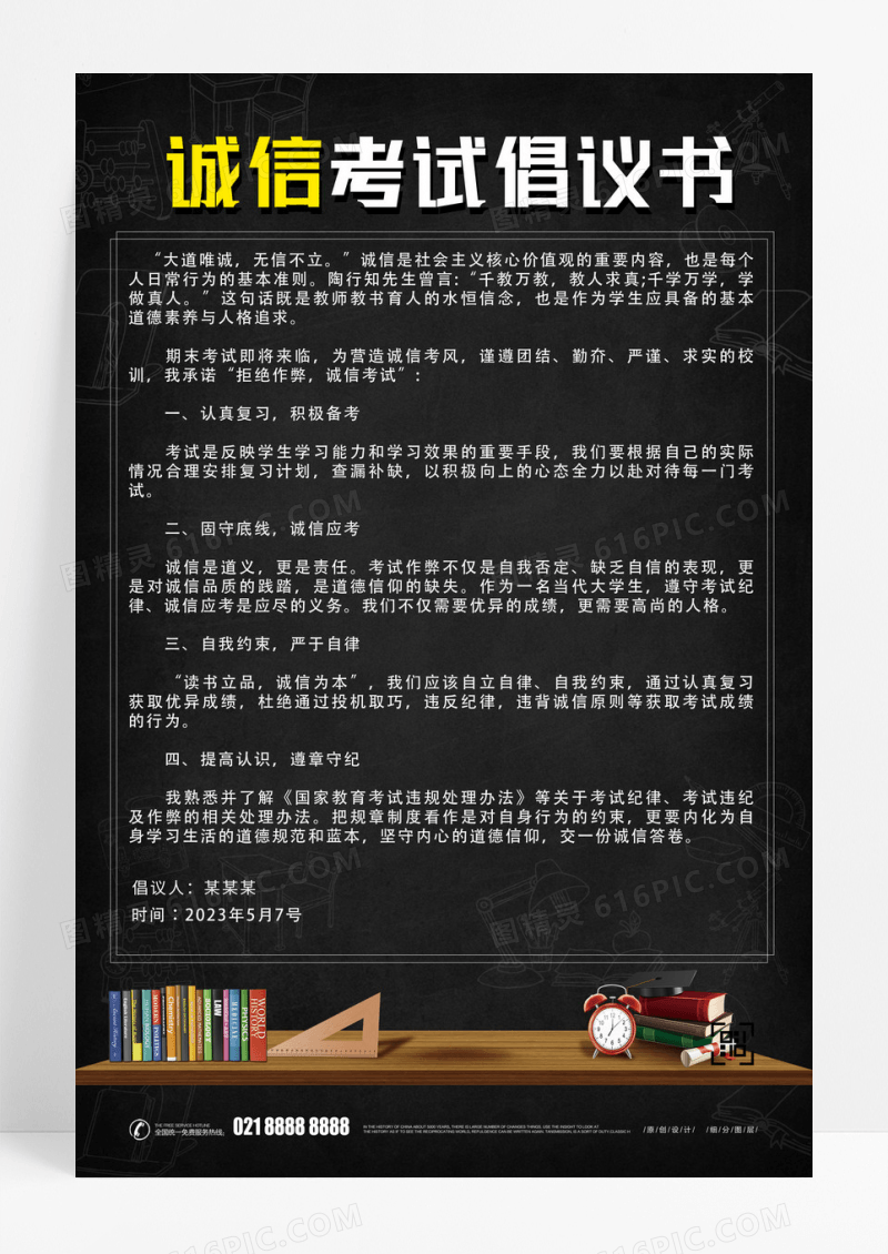 黑色简洁卡通风格诚信考试倡议书海报设计