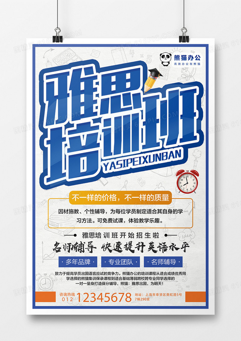 蓝色雅思培训班创意培训海报