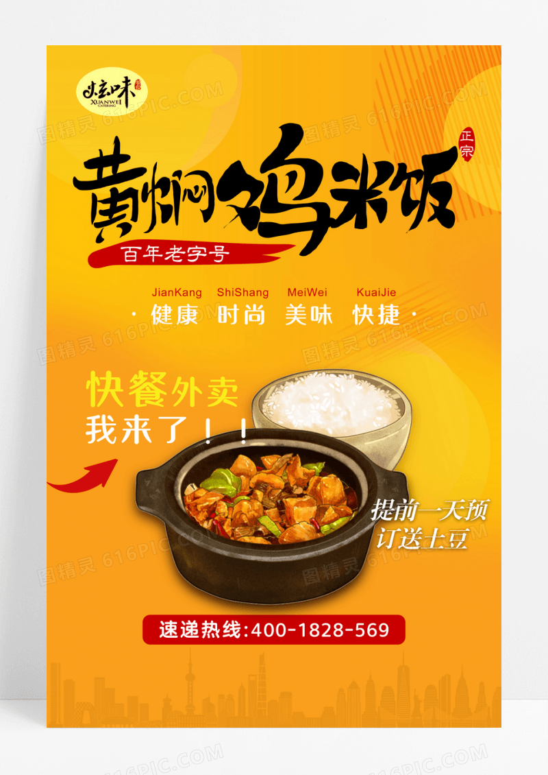 黄焖鸡米饭促销海报