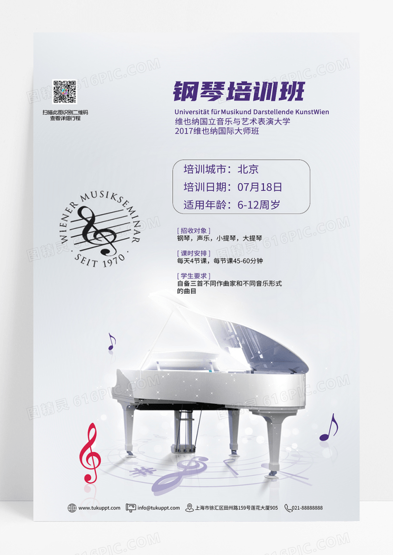 钢琴 钢琴培训 钢琴招生 招生 音乐培训海报