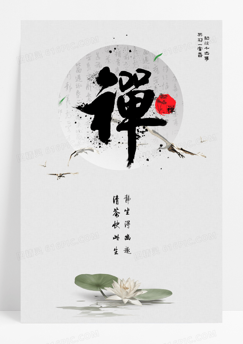 中国风古典禅意宣传海报