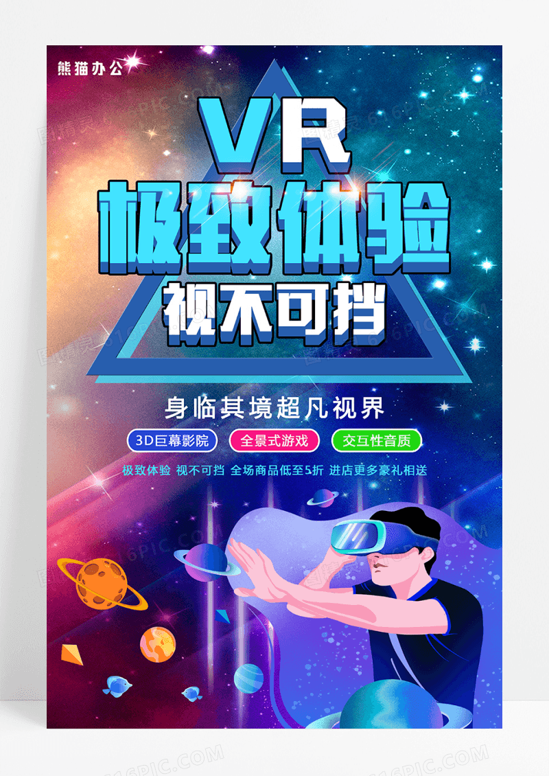 VR眼镜宣传促销海报