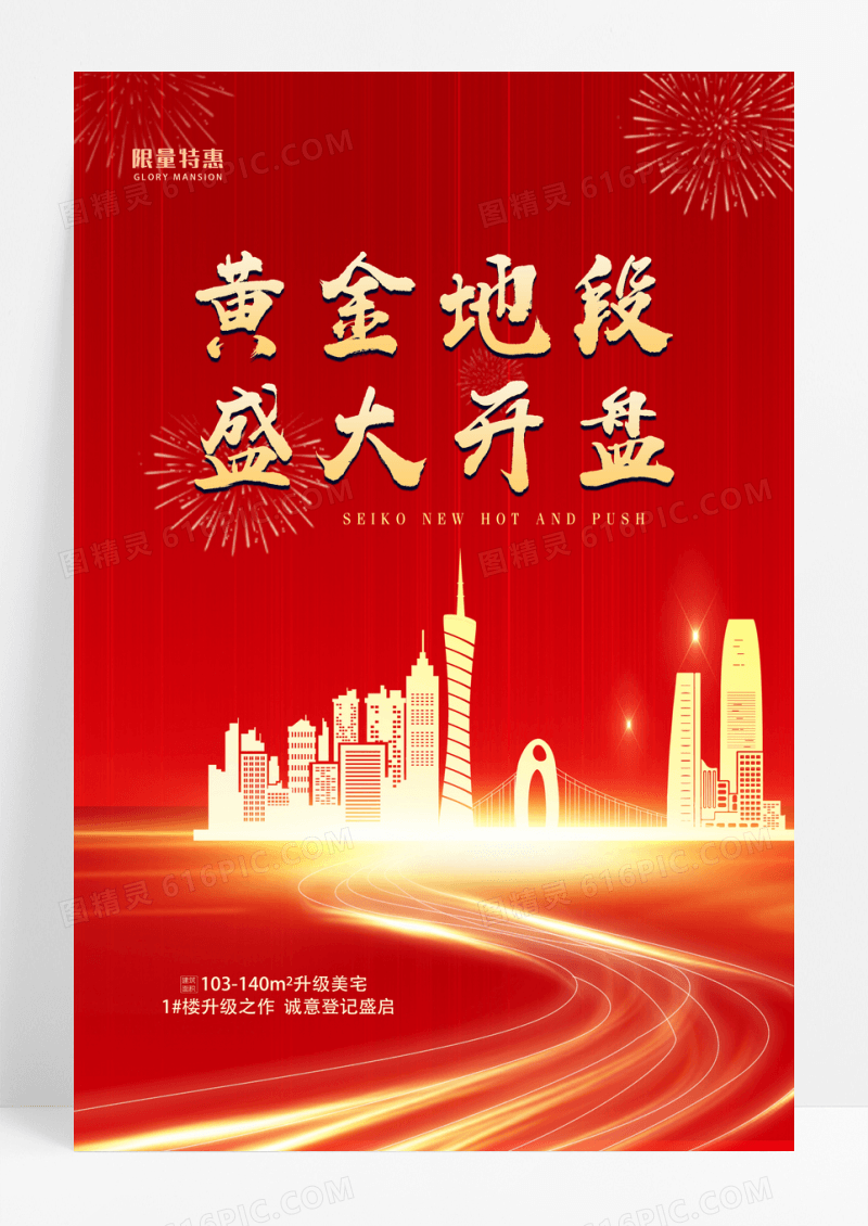 红色大气地产开幕黄金地段海报