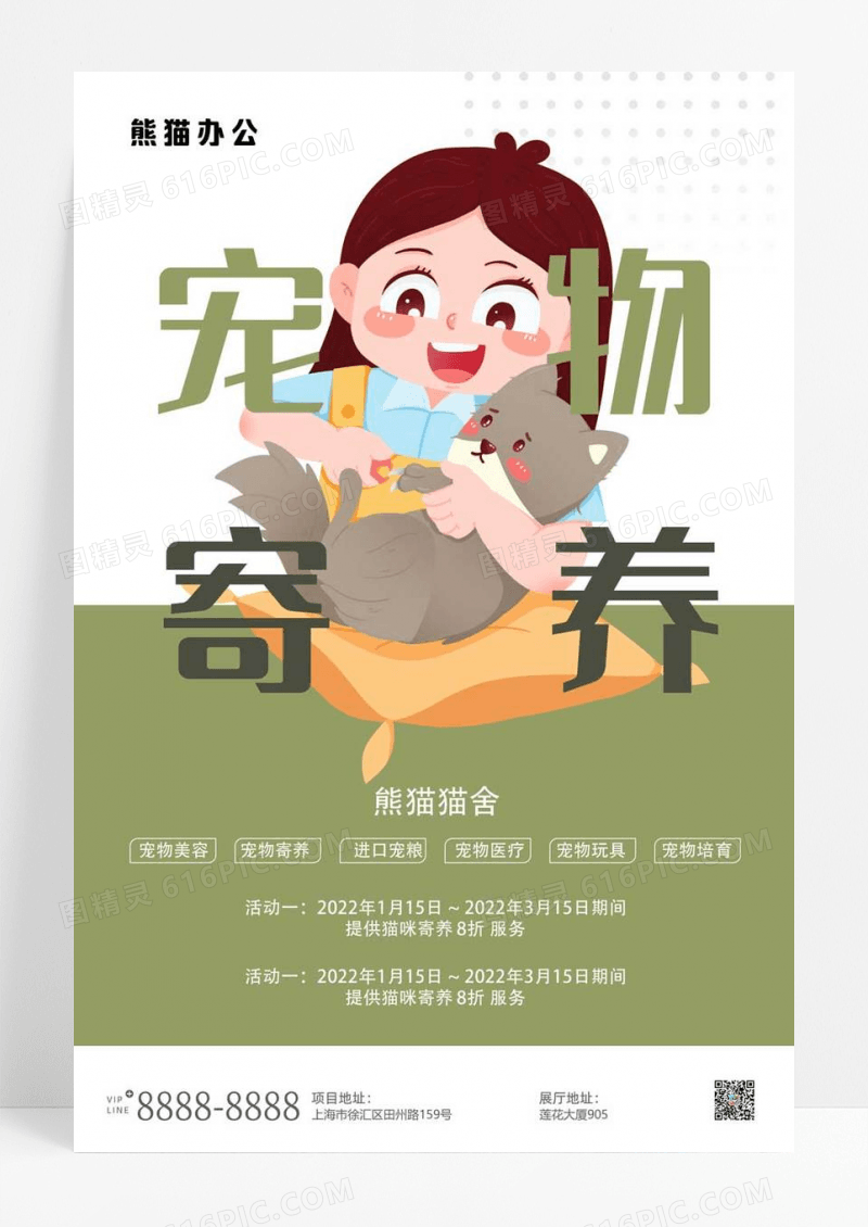 绿色宠物志愿者宠物寄养喂养海报