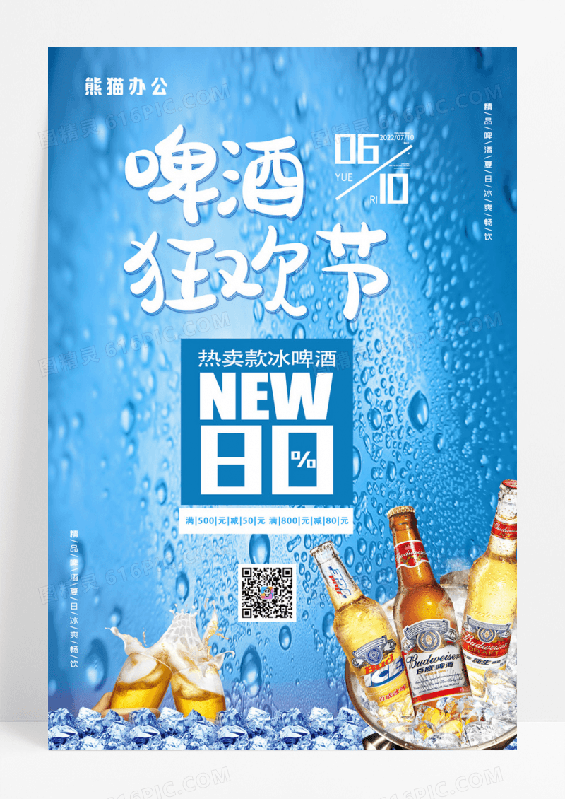冰爽一夏啤酒节啤酒创意海报