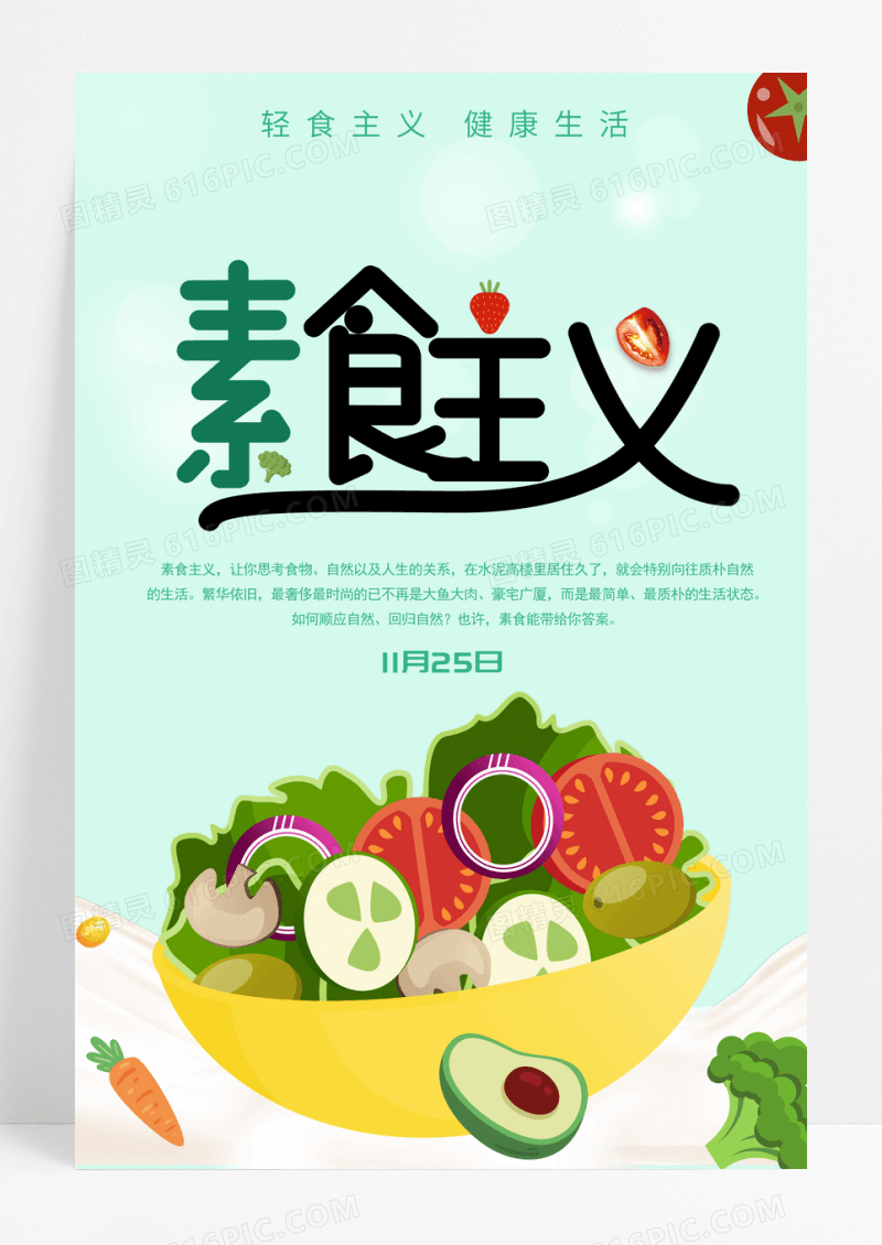 小清新国际素食日宣传海报