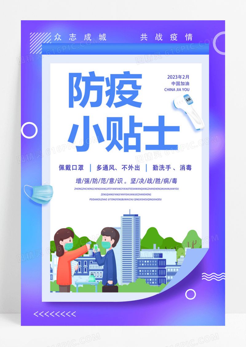  蓝色戴口罩病毒肺炎防疫小贴士海报