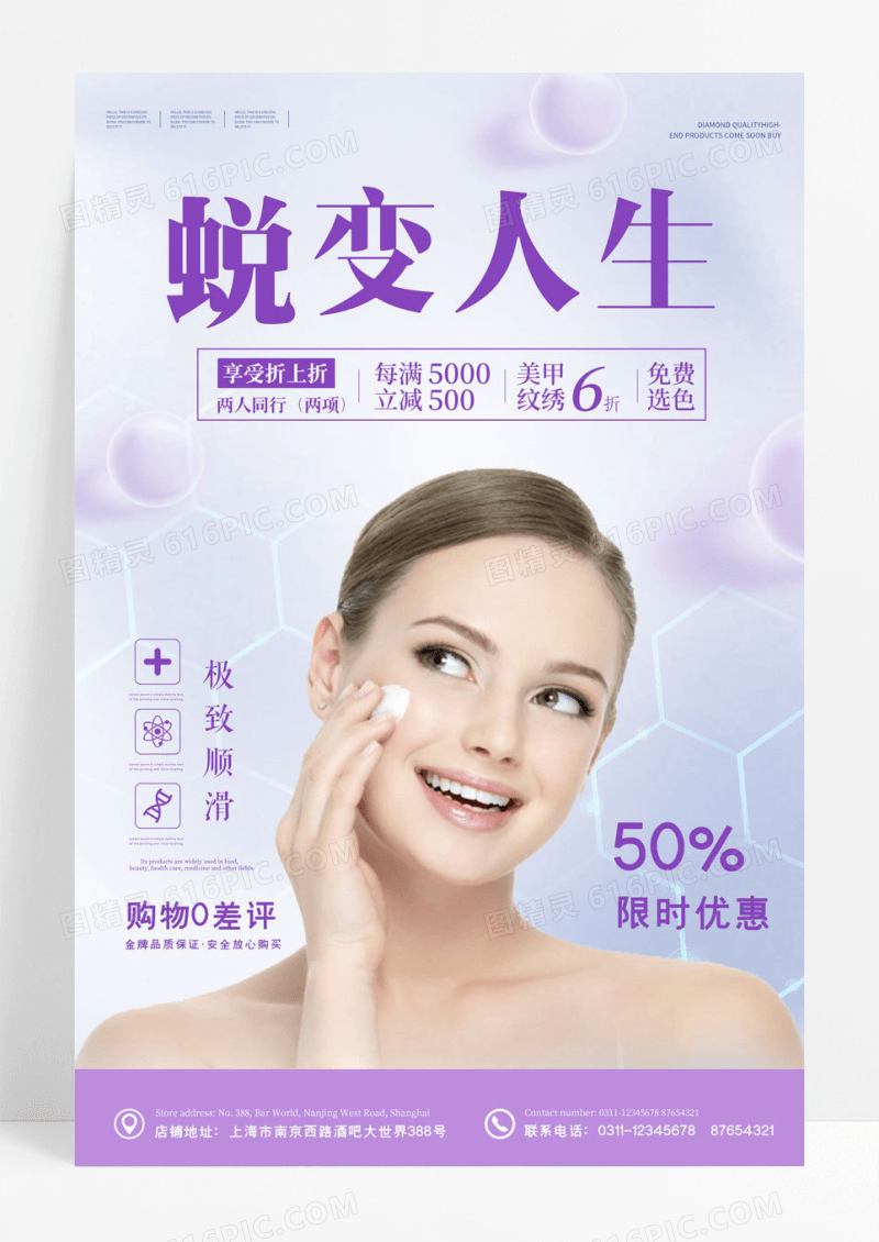 高端蜕变人生医美整容微整形海报