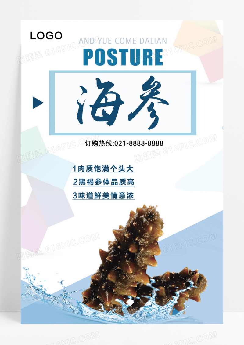 几何风格创意海参海报