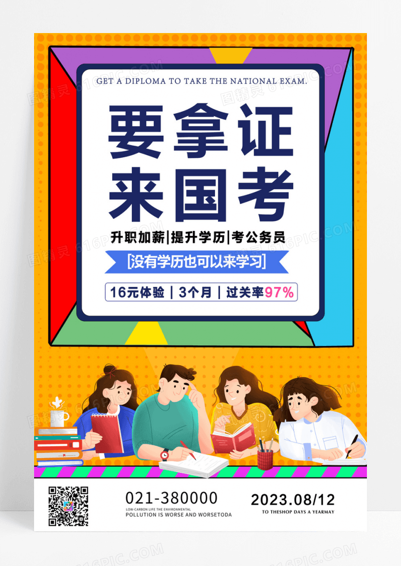 简约风要拿证来国考升职加薪提升学历海报成人教育创意宣传海报设计