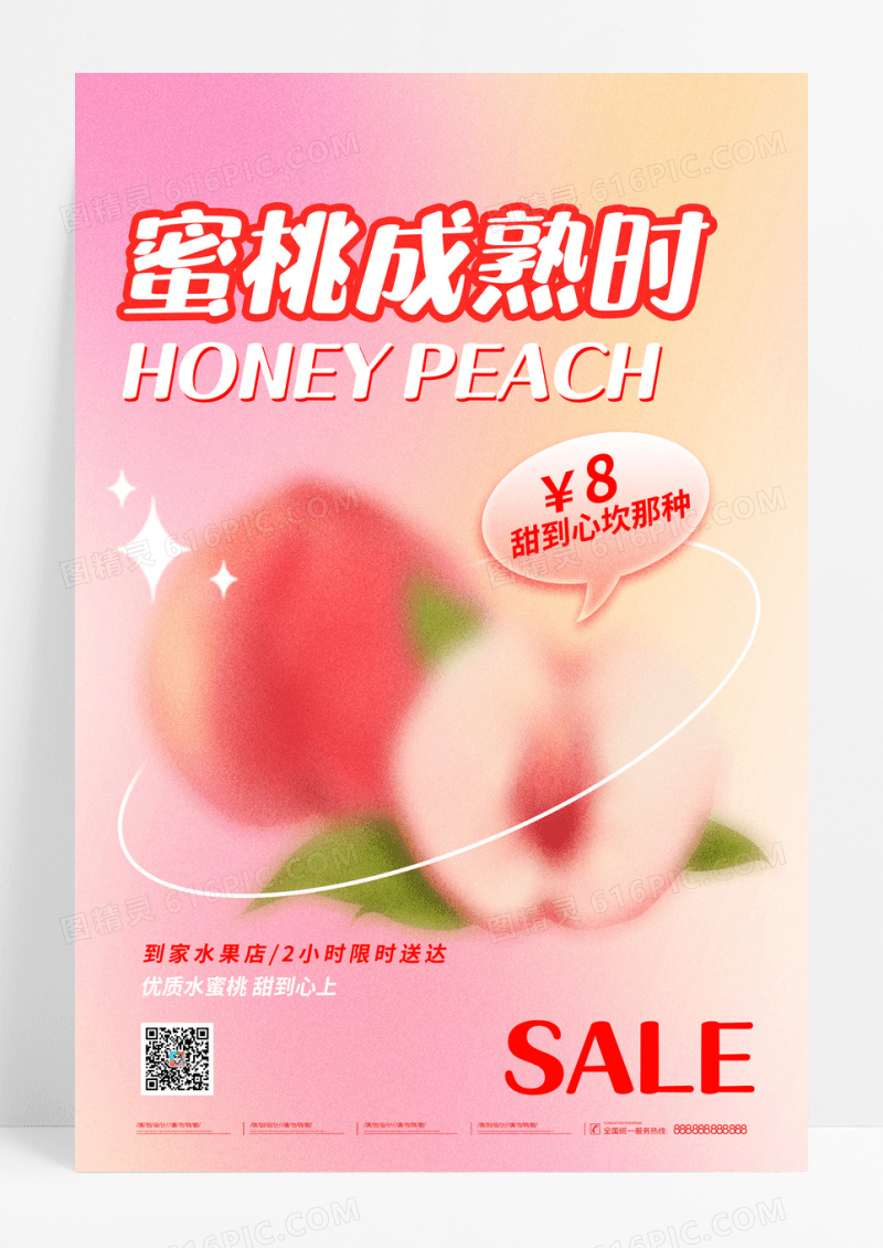 粉色弥散光风格夏季水果水蜜桃促销海报