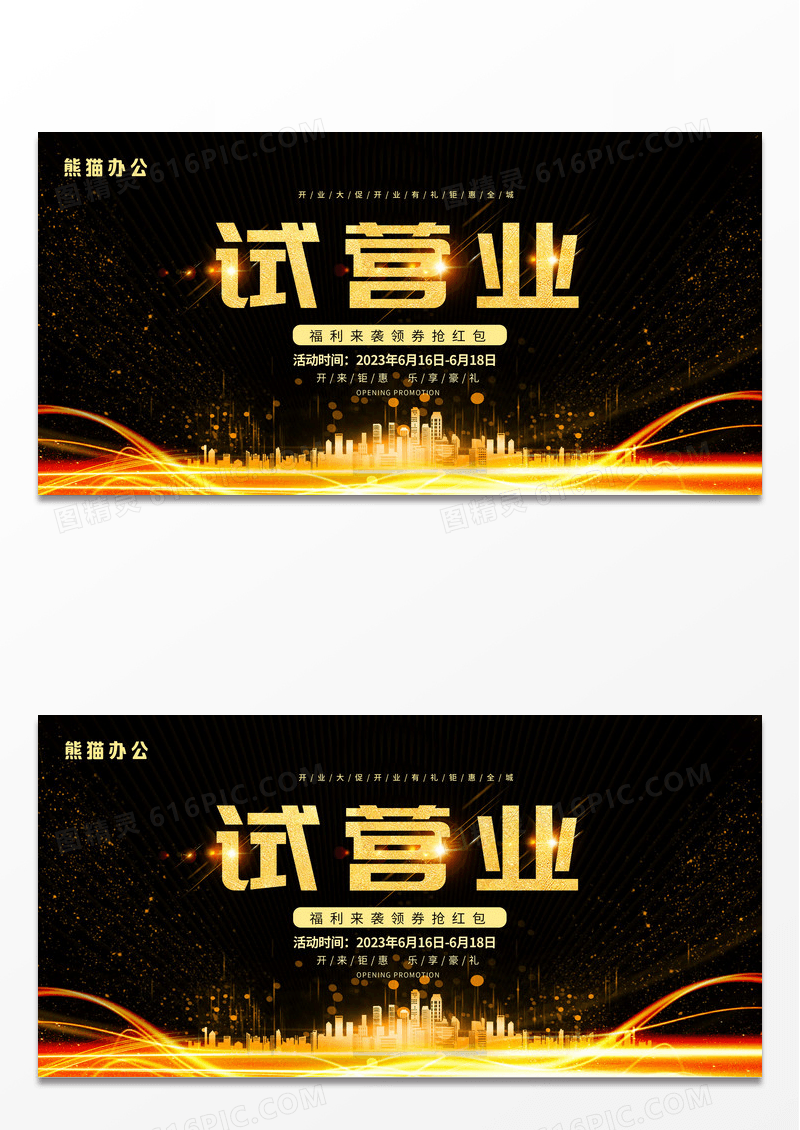 黑色炫酷试营业展板试营业促销展板设计