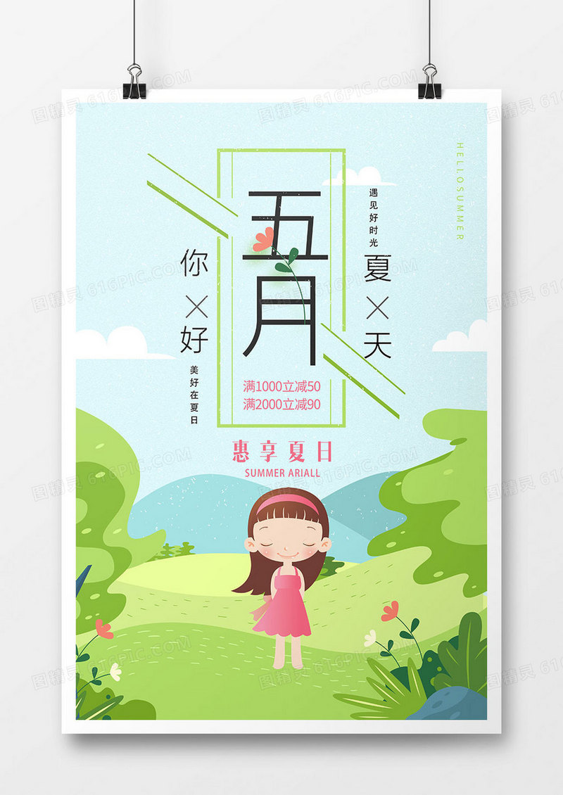 卡通五月你好海报