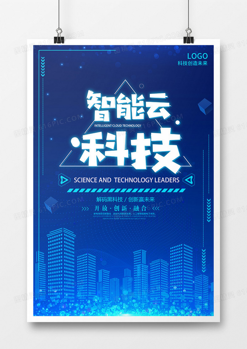 云智能科技创造未来海报