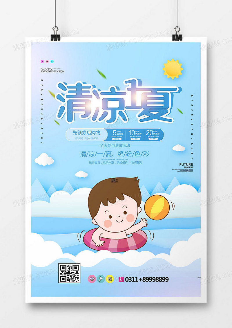 卡通大气清凉一夏促销海报
