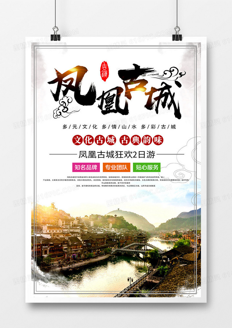 凤凰古城海报设计