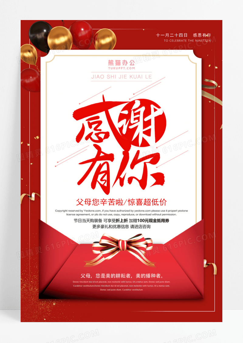 红色感谢有你感恩有你促销海报设计